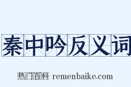 秦中吟反义词是什么意思的图片
